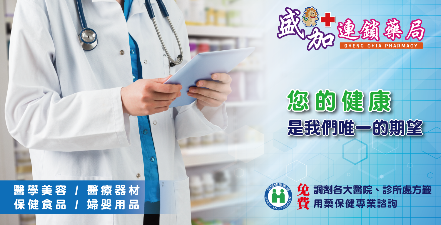 盛加連鎖藥局的第1張banner圖片