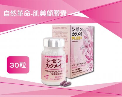 自然革命-肌美顏膠囊 30粒圖1