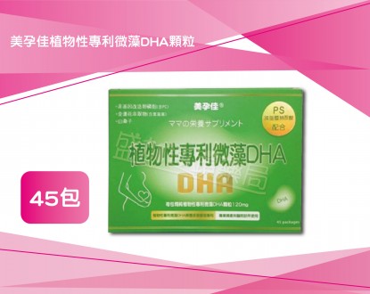 美孕佳植物性專利微藻DHA顆粒 45包圖1