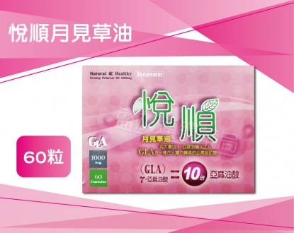 悅順月見草油1000mg 60粒圖1