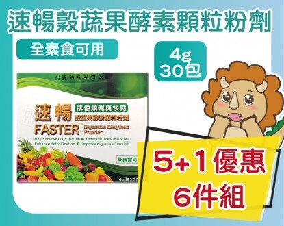 速暢穀蔬果酵素顆粒粉劑(全素可用) 4g*30包   6入優惠組圖1